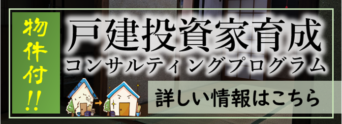 戸建投資家育成コンサルティング