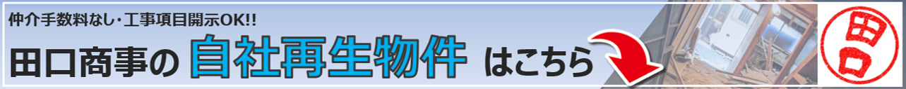 田口商事の自社物件はこちら