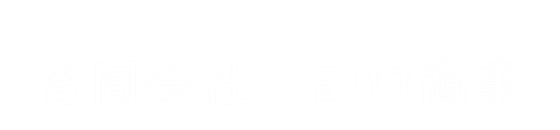 合同会社田口商事